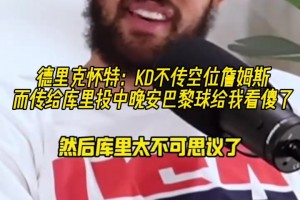 怀特回忆：奥运会KD不传空位詹姆斯传给库里，然后库里投进神仙球