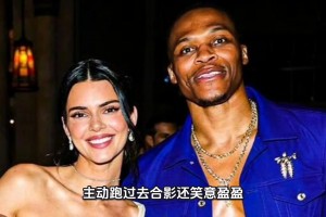 她们在审美上相似嘛？威少的辣眼穿着得到了肯豆詹娜的肯定！